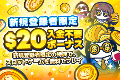 登録で20ドル獲得