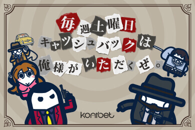 Konibet キャッシュバックプロモーション