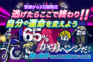 65%キャッシュバック