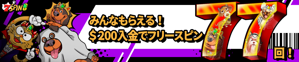 みんなもらえる！$200入金でフリースピン77回！