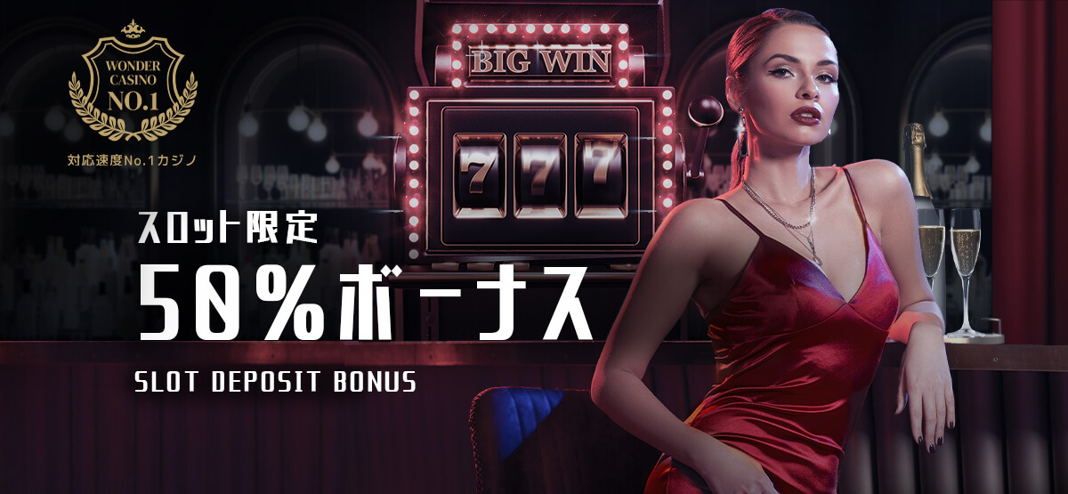 ワンダーカジノのスロット限定50%ボーナス