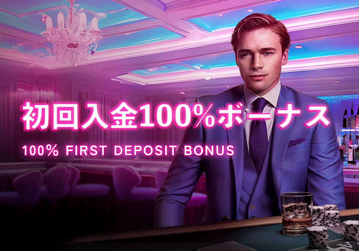 初回入金100%ボーナス