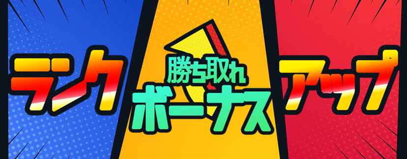 プレイワールドカジノのランクアップボーナス